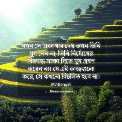Picture 05 - গীতমালা 15:5 BENIRV - যখন সে টাকা ধার - Bible Verse Picture