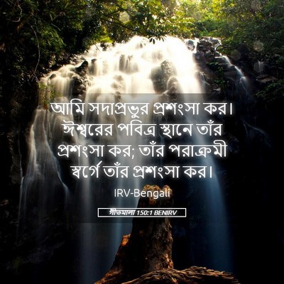 Picture 05 - গীতমালা 150:1 BENIRV - আমি সদাপ্রভুুর - Bible Verse Picture