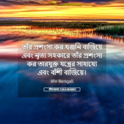 Picture 05 - গীতমালা 150:4 BENIRV - তাঁর প্রশংসা কর - Bible Verse Picture