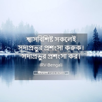Picture 05 - গীতমালা 150:6 BENIRV - শ্বাসবিশিষ্ট - Bible Verse Picture