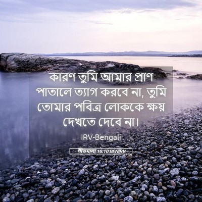 Picture 05 - গীতমালা 16:10 BENIRV - কারণ তুমি আমার - Bible Verse Picture