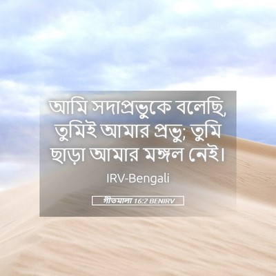 Picture 05 - গীতমালা 16:2 BENIRV - আমি সদাপ্রভুুকে - Bible Verse Picture