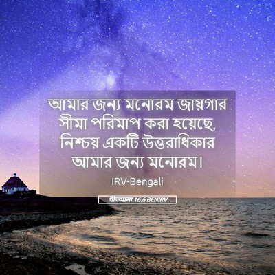 Picture 05 - গীতমালা 16:6 BENIRV - আমার জন্য মনোরম - Bible Verse Picture