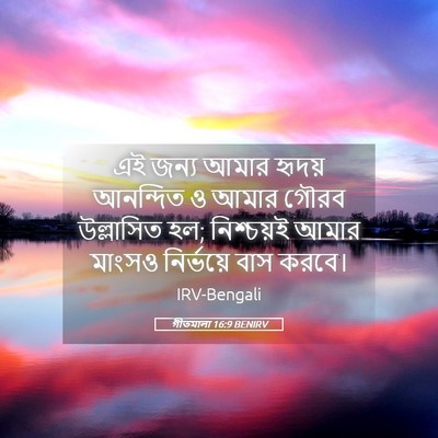 Picture 05 - গীতমালা 16:9 BENIRV - এই জন্য আমার হৃদয় - Bible Verse Picture
