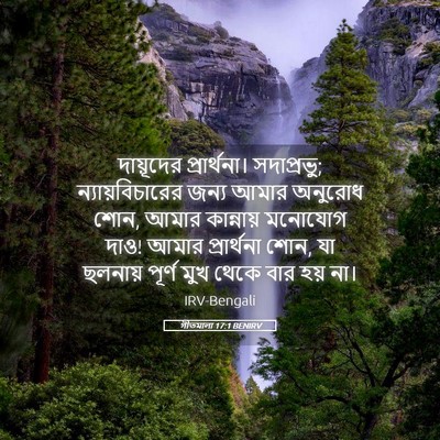 Picture 05 - গীতমালা 17:1 BENIRV - দায়ূদের - Bible Verse Picture