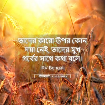Picture 05 - গীতমালা 17:10 BENIRV - তাদের কারো উপর কোন - Bible Verse Picture