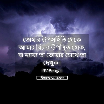 Picture 05 - গীতমালা 17:2 BENIRV - তোমার উপস্হিতি - Bible Verse Picture