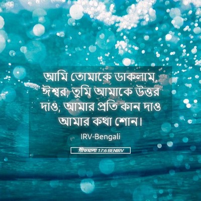 Picture 05 - গীতমালা 17:6 BENIRV - আমি তোমাকে ডাকলাম, - Bible Verse Picture
