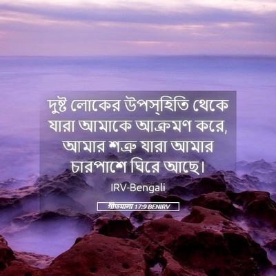 Picture 05 - গীতমালা 17:9 BENIRV - দুষ্ট লোকের - Bible Verse Picture