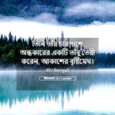 Picture 05 - গীতমালা 18:11 BENIRV - তিনি তাঁর চারপাশে - Bible Verse Picture