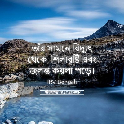 Picture 05 - গীতমালা 18:12 BENIRV - তাঁর সামনে - Bible Verse Picture