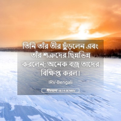 Picture 05 - গীতমালা 18:14 BENIRV - তিনি তাঁর তীর - Bible Verse Picture