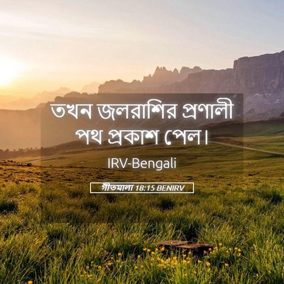 Picture 05 - গীতমালা 18:15 BENIRV - তখন জলরাশির - Bible Verse Picture