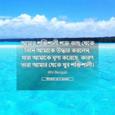Picture 05 - গীতমালা 18:17 BENIRV - আমার শক্তিশালী - Bible Verse Picture