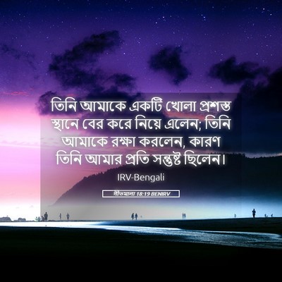 Picture 05 - গীতমালা 18:19 BENIRV - তিনি আমাকে একটি - Bible Verse Picture