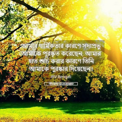 Picture 05 - গীতমালা 18:20 BENIRV - আমার ধার্মিকতার - Bible Verse Picture