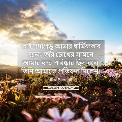 Picture 05 - গীতমালা 18:24 BENIRV - তাই সদাপ্রভুু - Bible Verse Picture