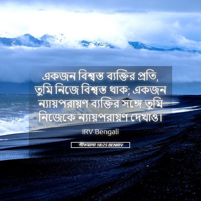 Picture 05 - গীতমালা 18:25 BENIRV - একজন বিশ্বস্ত - Bible Verse Picture