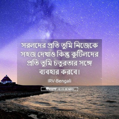 Picture 05 - গীতমালা 18:26 BENIRV - সরলদের প্রতি তুমি - Bible Verse Picture