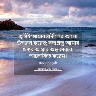 Picture 05 - গীতমালা 18:28 BENIRV - তুমিই আমার - Bible Verse Picture