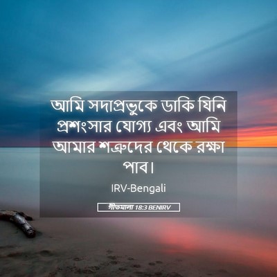 Picture 05 - গীতমালা 18:3 BENIRV - আমি সদাপ্রভুুকে - Bible Verse Picture