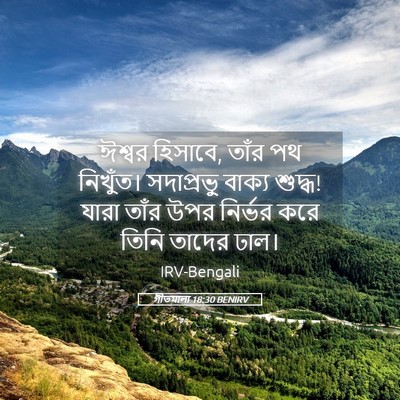 Picture 05 - গীতমালা 18:30 BENIRV - ঈশ্বর হিসাবে, তাঁর - Bible Verse Picture