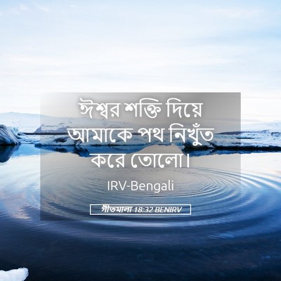 Picture 05 - গীতমালা 18:32 BENIRV - ঈশ্বর শক্তি দিয়ে - Bible Verse Picture