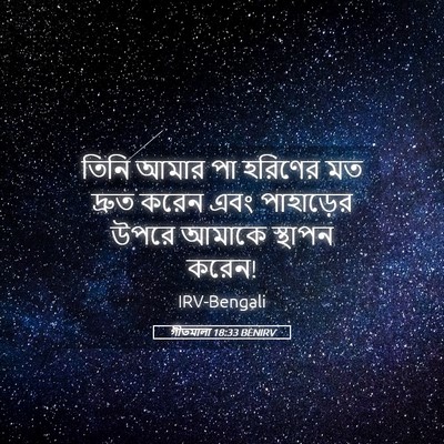 Picture 05 - গীতমালা 18:33 BENIRV - তিনি আমার পা - Bible Verse Picture
