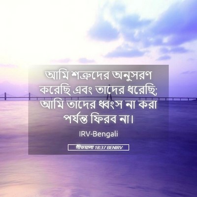 Picture 05 - গীতমালা 18:37 BENIRV - আমি শত্রুদের - Bible Verse Picture