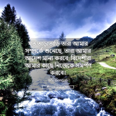 Picture 05 - গীতমালা 18:44 BENIRV - যত তাড়াতাড়ি - Bible Verse Picture