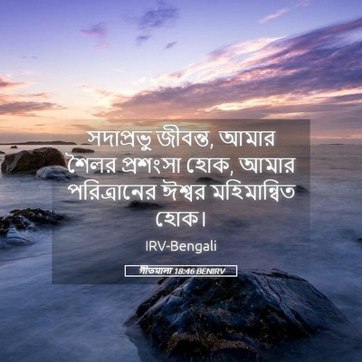 Picture 05 - গীতমালা 18:46 BENIRV - সদাপ্রভুু জীবন্ত, - Bible Verse Picture