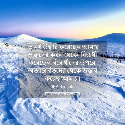 Picture 05 - গীতমালা 18:48 BENIRV - তিনিই উদ্ধার - Bible Verse Picture