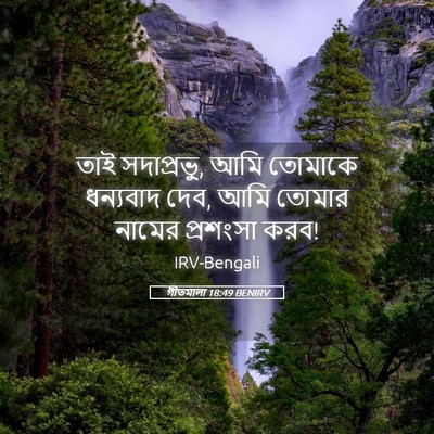 Picture 05 - গীতমালা 18:49 BENIRV - তাই সদাপ্রভুু, আমি - Bible Verse Picture