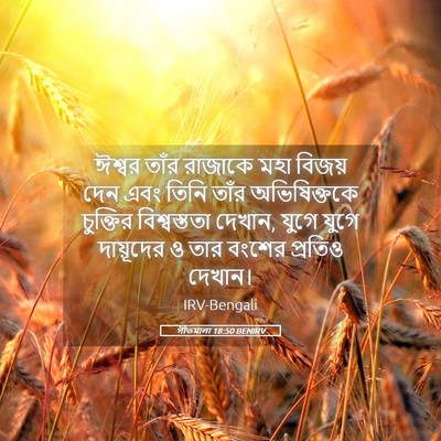 Picture 05 - গীতমালা 18:50 BENIRV - ঈশ্বর তাঁর রাজাকে - Bible Verse Picture