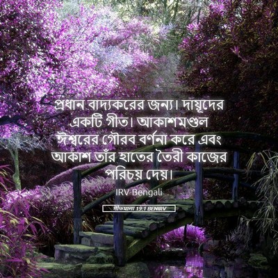 Picture 05 - গীতমালা 19:1 BENIRV - প্রধান বাদ্যকরের - Bible Verse Picture