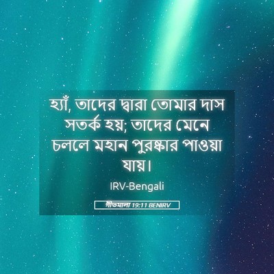 Picture 05 - গীতমালা 19:11 BENIRV - হ্যাঁ, তাদের - Bible Verse Picture