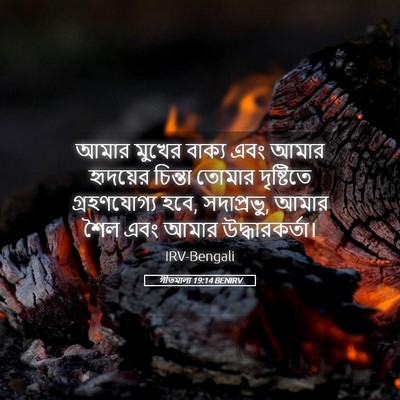 Picture 05 - গীতমালা 19:14 BENIRV - আমার মুখের বাক্য - Bible Verse Picture