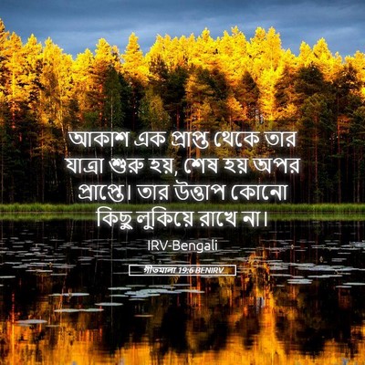 Picture 05 - গীতমালা 19:6 BENIRV - আকাশ এক প্রাপ্ত - Bible Verse Picture