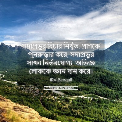 Picture 05 - গীতমালা 19:7 BENIRV - সদাপ্রভুুর বিচার - Bible Verse Picture