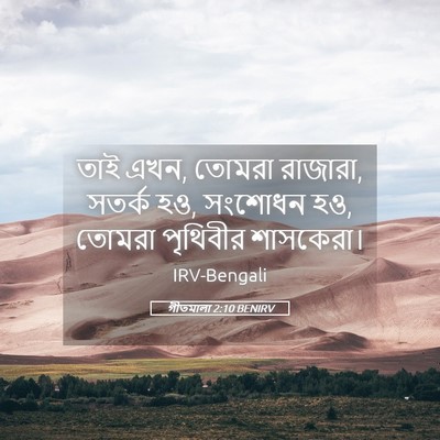 Picture 05 - গীতমালা 2:10 BENIRV - তাই এখন, তোমরা - Bible Verse Picture
