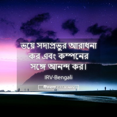 Picture 05 - গীতমালা 2:11 BENIRV - ভয়ে সদাপ্রভুুর - Bible Verse Picture