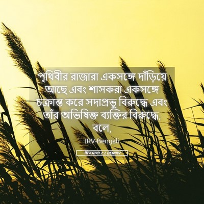 Picture 05 - গীতমালা 2:2 BENIRV - পৃথিবীর রাজারা - Bible Verse Picture