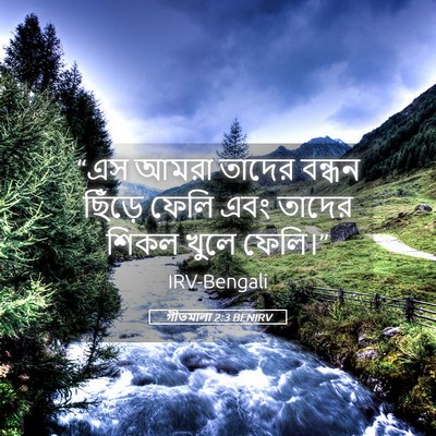 Picture 05 - গীতমালা 2:3 BENIRV - “এস আমরা তাদের - Bible Verse Picture