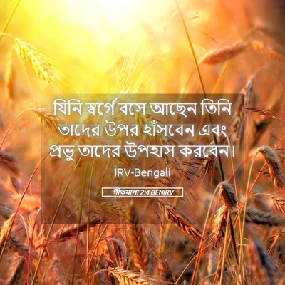 Picture 05 - গীতমালা 2:4 BENIRV - যিনি স্বর্গে বসে - Bible Verse Picture