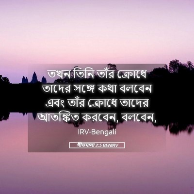 Picture 05 - গীতমালা 2:5 BENIRV - তখন তিনি তাঁর - Bible Verse Picture