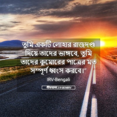 Picture 05 - গীতমালা 2:9 BENIRV - তুমি একটি লোহার - Bible Verse Picture