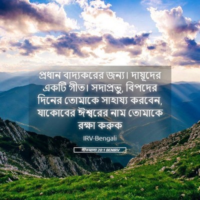 Picture 05 - গীতমালা 20:1 BENIRV - প্রধান বাদ্যকরের - Bible Verse Picture