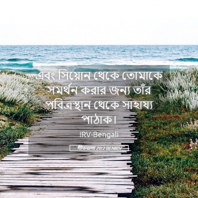 Picture 05 - গীতমালা 20:2 BENIRV - এবং সিয়োন থেকে - Bible Verse Picture