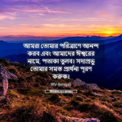 Picture 05 - গীতমালা 20:5 BENIRV - আমরা তোমার - Bible Verse Picture