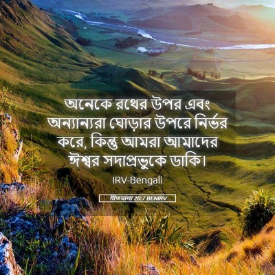 Picture 05 - গীতমালা 20:7 BENIRV - অনেকে রথের উপর এবং - Bible Verse Picture